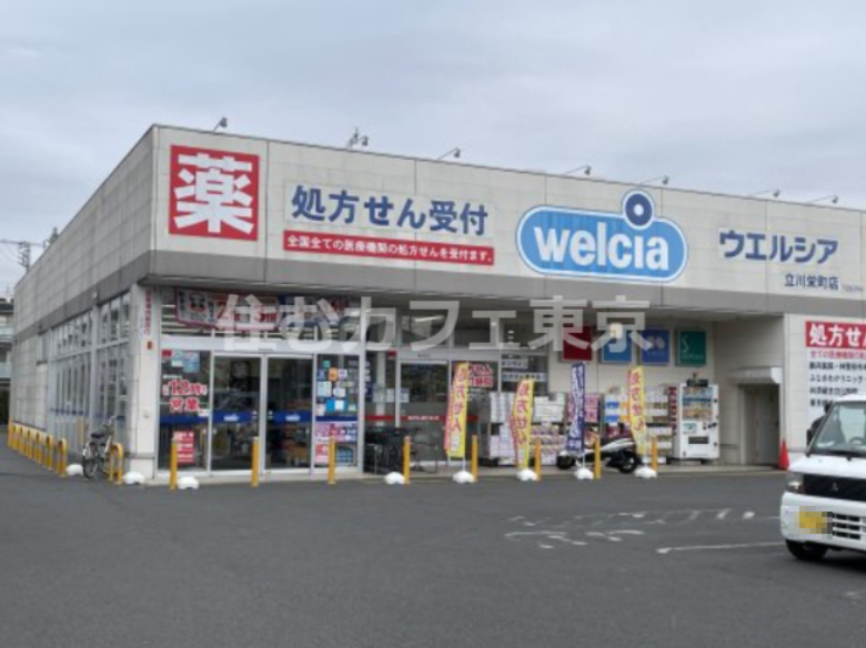 ドラックストア　ウエルシア立川栄町店（ドラッグストア）まで490m