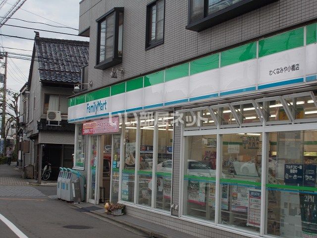 コンビニ　ファミリーマート　わくなみや小橋店（コンビニ）まで618m