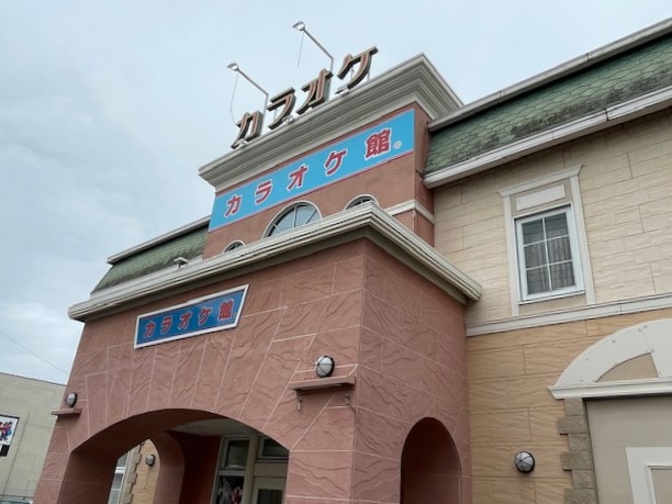 その他　カラオケ館（その他）まで538m
