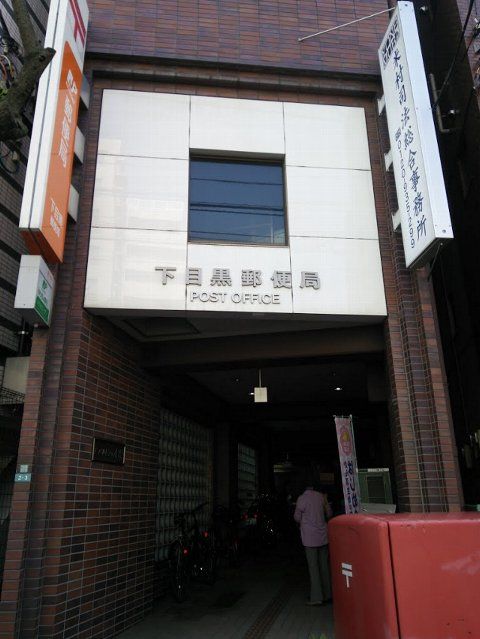 郵便局　下目黒郵便局（郵便局）まで438m