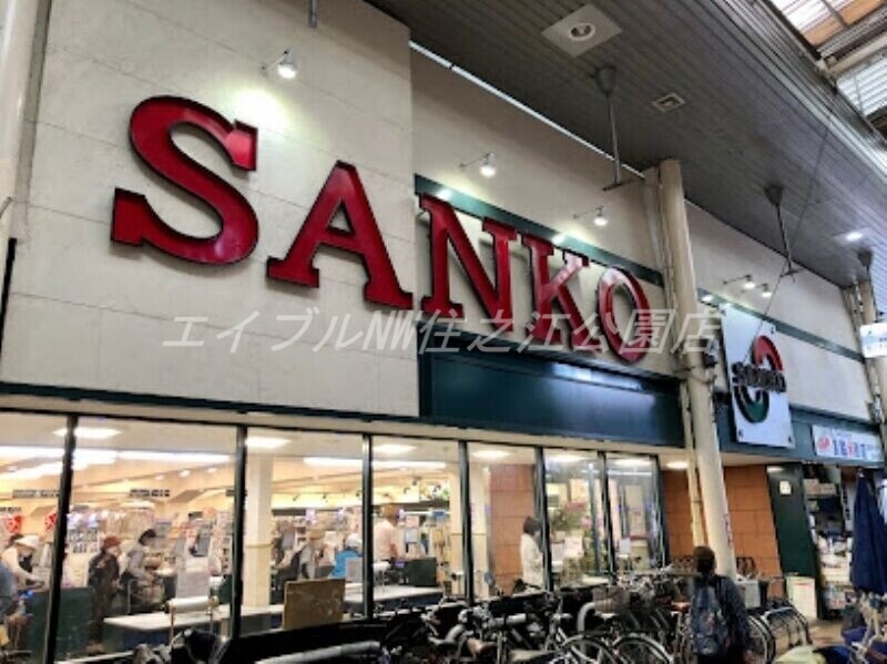 スーパー　スーパーサンコー長居店（スーパー）まで639m