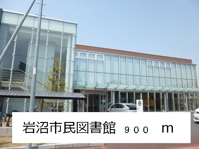 図書館　岩沼市民図書館（図書館）まで900m