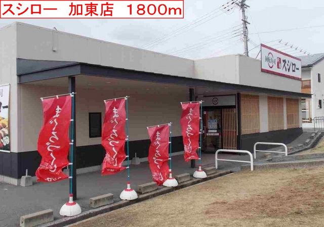 飲食店　スシロー　加東店（飲食店）まで1800m