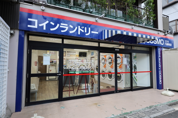 その他　コインランドリーコスモ六浦駅前店（その他）まで614m