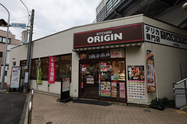 飲食店　キッチンオリジン 京急六浦店（飲食店）まで756m