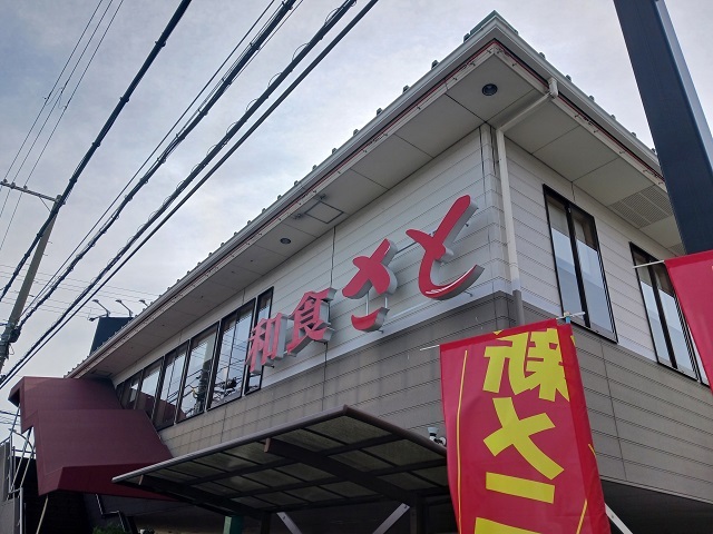 飲食店　和食さと様（飲食店）まで400m