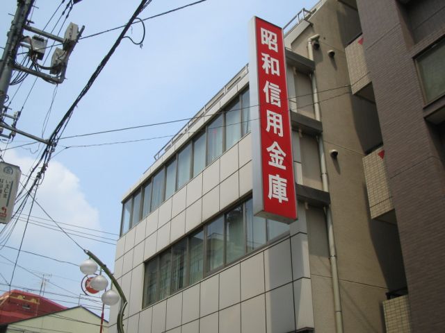 銀行　昭和信用金庫（銀行）まで170m