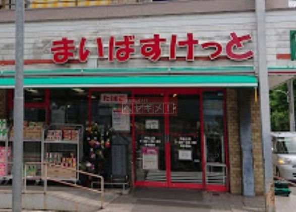 スーパー　まいばすけっと仲池上店（スーパー）まで600m
