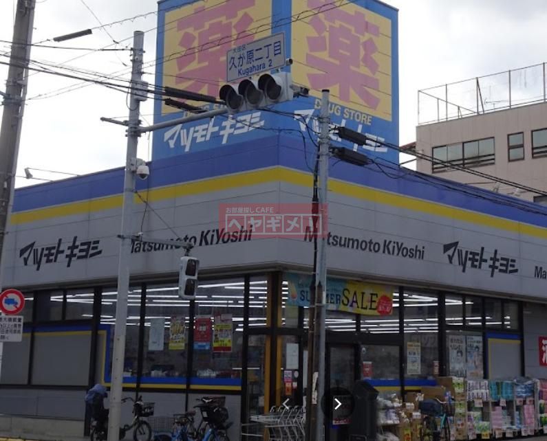 ドラックストア　マツモトキヨシ大田久が原店（ドラッグストア）まで640m