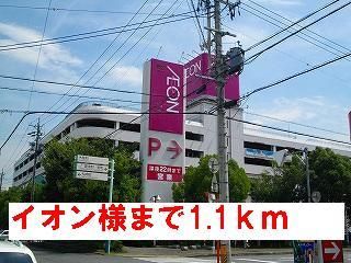 ショッピングセンター　イオン様（ショッピングセンター）まで1100m