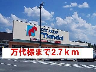 スーパー　万代様（スーパー）まで2700m