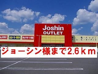 その他　ジョーシン様（その他）まで2600m
