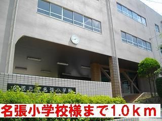 小学校　名張小学校様（小学校）まで1000m