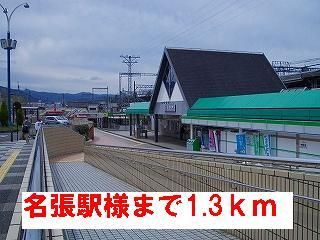 その他　名張駅様（その他）まで1300m