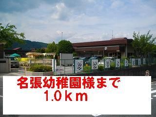 幼稚園・保育園　名張幼稚園様（幼稚園・保育園）まで1000m