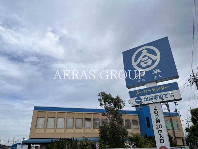 スーパー　綿半スーパーセンター 東村山店（スーパー）まで564m