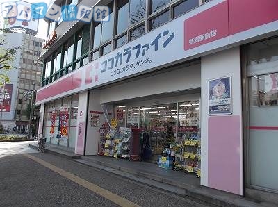 ドラックストア　ココカラファイン新潟駅前店（ドラッグストア）まで1335m