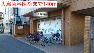 その他　大島歯科医院（その他）まで140m