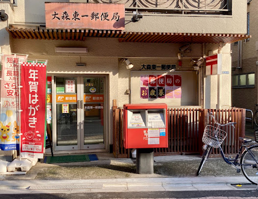 郵便局　大森東一郵便局（郵便局）まで205m