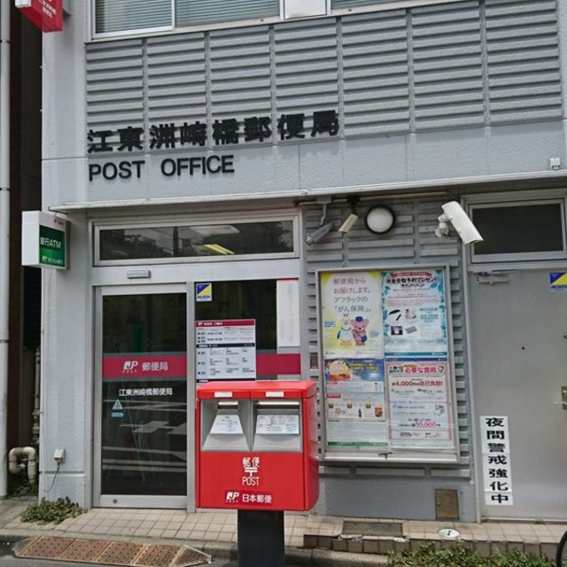 郵便局　江東洲崎橋郵便局（郵便局）まで2230m