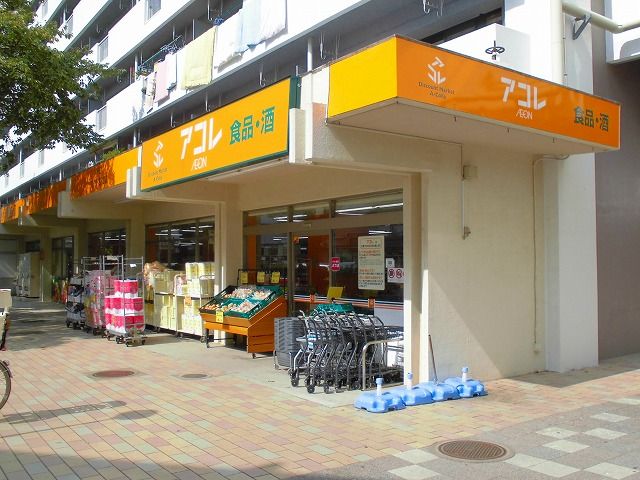スーパー　アコレ朝霞膝折店（スーパー）まで1046m