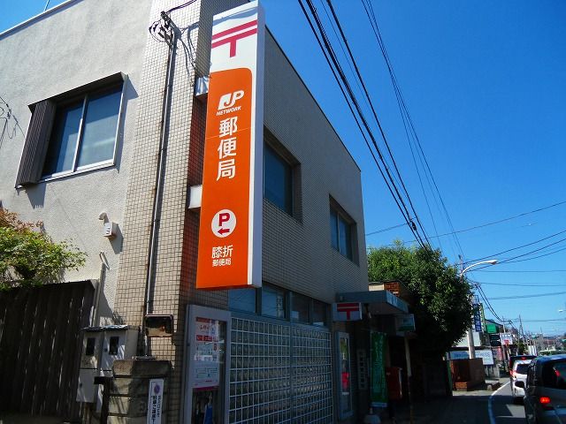郵便局　膝折郵便局（郵便局）まで840m