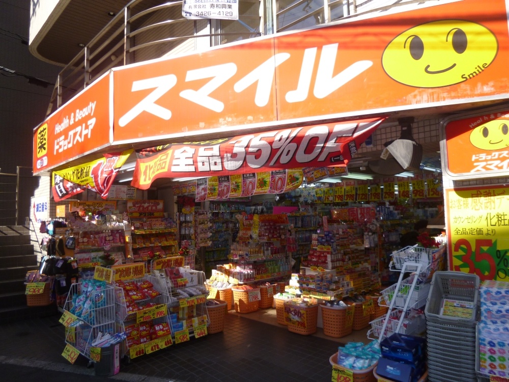 ドラックストア　スマイルドラッグ経堂北口店（ドラッグストア）まで207m