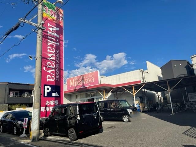 スーパー　SUPER MARKET Mikawaya(スーパーマーケッ（スーパー）まで861m