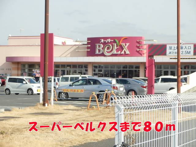 スーパー　ベルクス（スーパー）まで80m