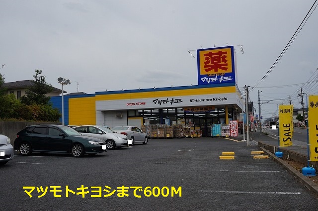 ドラックストア　マツモトキヨシ（ドラッグストア）まで600m