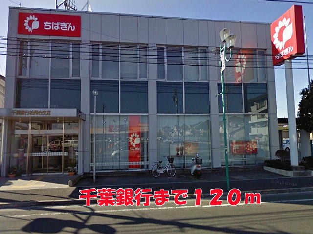 銀行　千葉銀行（銀行）まで120m