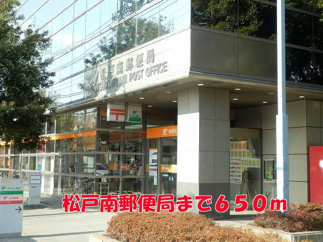 郵便局　松戸南郵便局（郵便局）まで650m