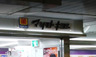 ドラックストア　マツモトキヨシ 西新宿メトロピア店（ドラッグストア）まで196m
