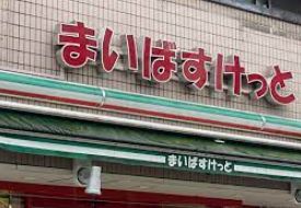 スーパー　まいばすけっと代田橋駅北店（スーパー）まで443m