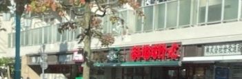 スーパー　まいばすけっと足立弘道店（スーパー）まで480m