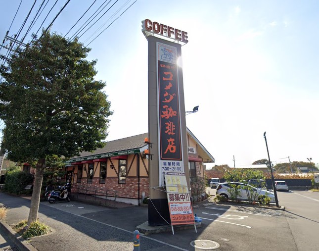 飲食店　コメダ珈琲（飲食店）まで900m