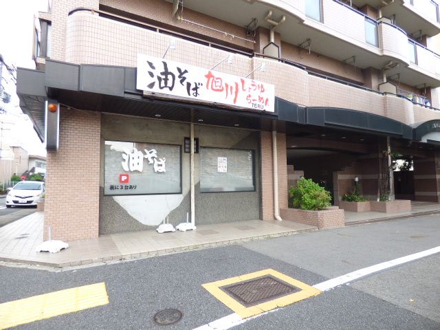 飲食店　らーめん　輝（飲食店）まで730m