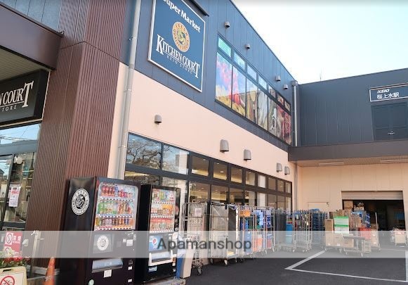 スーパー　（株）京王ストア／キッチンコート桜上水店（スーパー）まで551m
