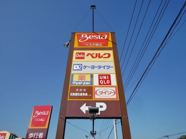 ショッピングセンター　ベスタ狭山（ショッピングセンター）まで1600m