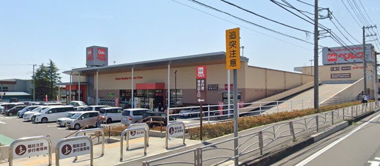 スーパー　ベルク　伊勢原白根店（スーパー）まで790m