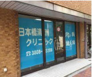 病院　日本橋清洲クリニック（病院）まで883m
