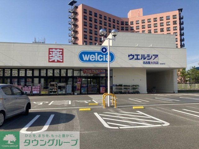 ドラックストア　ウエルシア名古屋大同店（ドラッグストア）まで490m