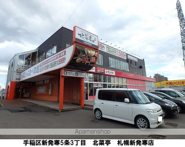 飲食店　北菜亭札幌新発寒店（飲食店）まで735m