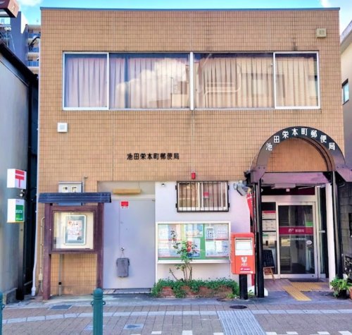 郵便局　池田栄本町郵便局（郵便局）まで519m