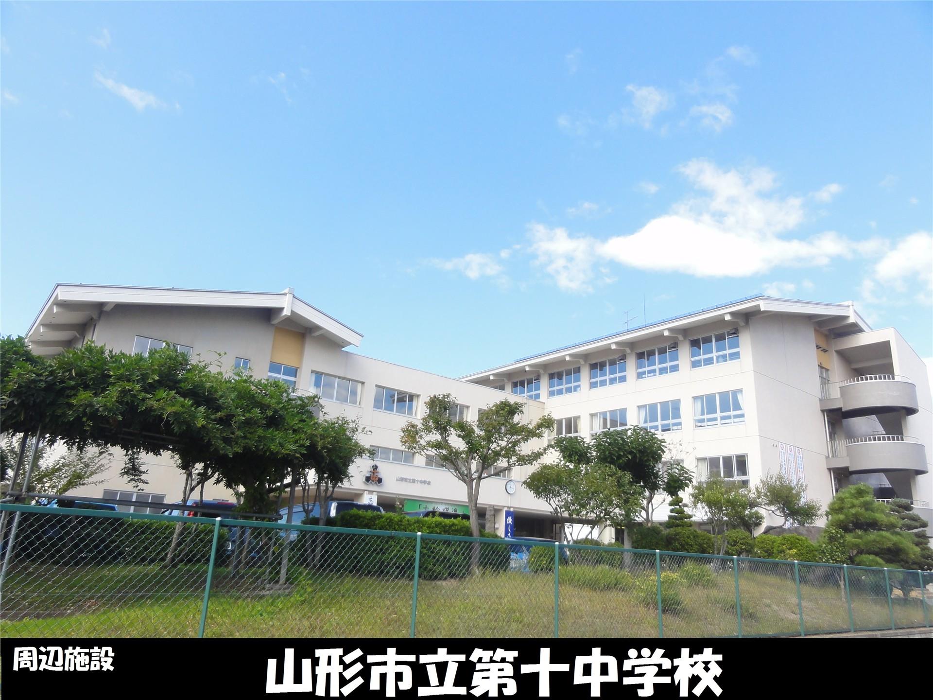 中学校　山形市立第十中学校（中学校）まで800m