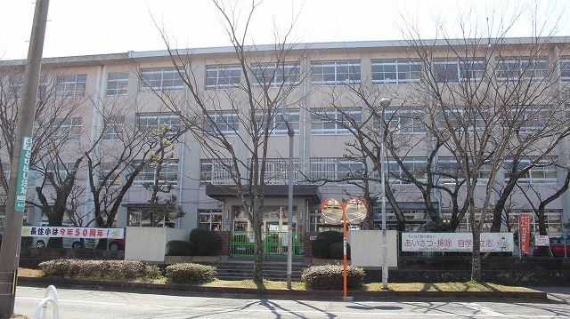小学校　長住小学校（小学校）まで520m