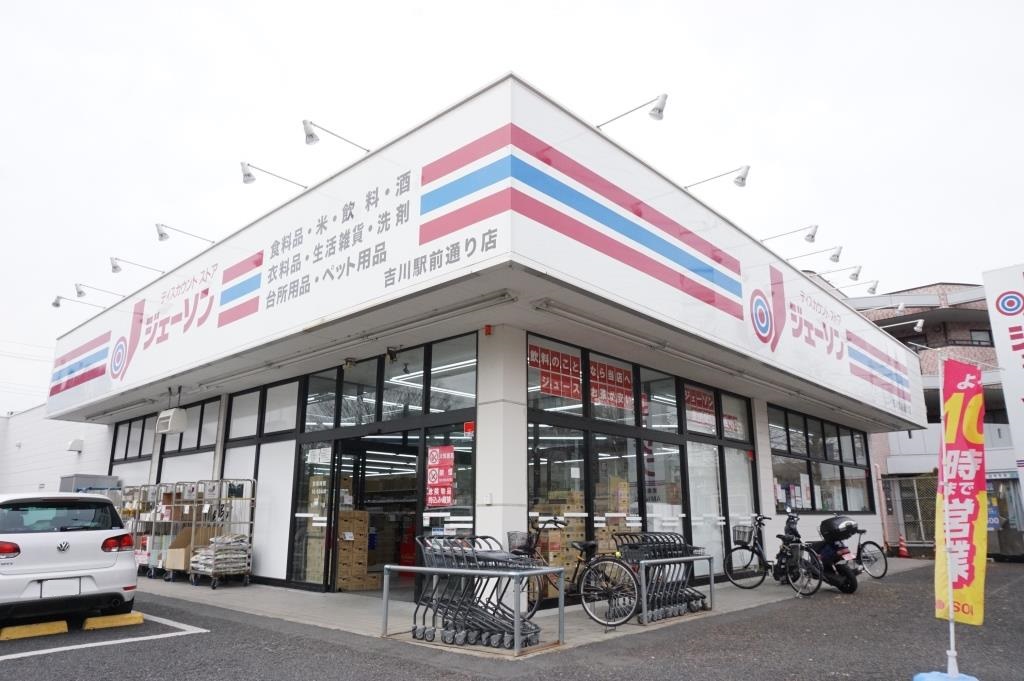スーパー　ジェーソン 吉川駅前通り店（スーパー）まで197m