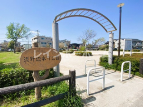 公園　道野辺本町公園（公園）まで525m