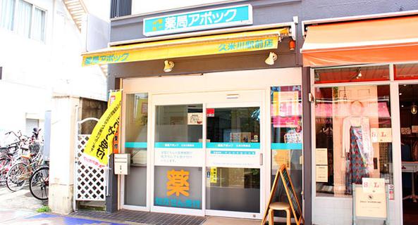 ドラックストア　薬局アポック 久米川駅前店（ドラッグストア）まで311m