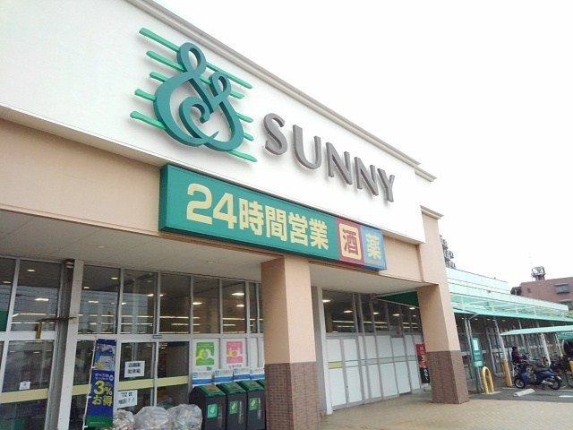 スーパー　サニー奈多店（スーパー）まで1600m